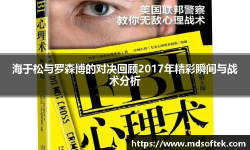 海于松与罗森博的对决回顾2017年精彩瞬间与战术分析